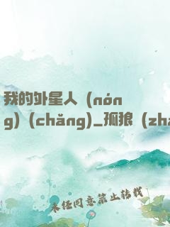 我的外星人農(nóng)場(chǎng)