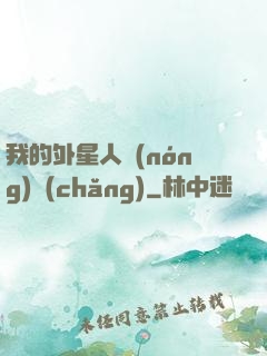我的外星人農(nóng)場(chǎng)