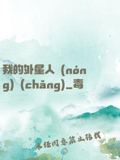 我的外星人農(nóng)場(chǎng)