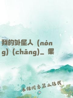 我的外星人農(nóng)場(chǎng)