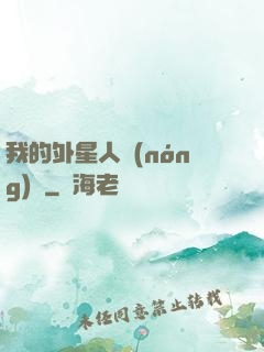 我的外星人農(nóng)場