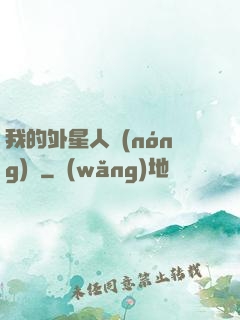 我的外星人農(nóng)場