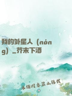 我的外星人農(nóng)場
