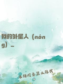 我的外星人農(nóng)場