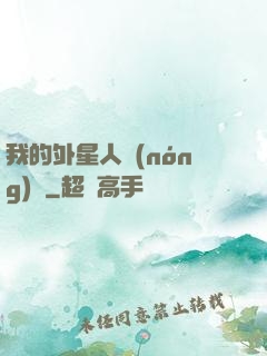 我的外星人農(nóng)場