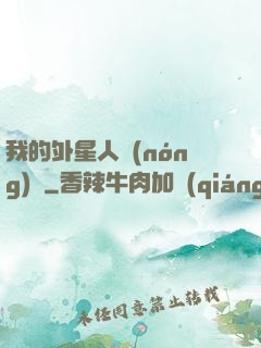 我的外星人農(nóng)場