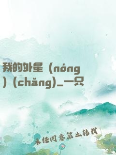 我的外星農(nóng)場(chǎng)