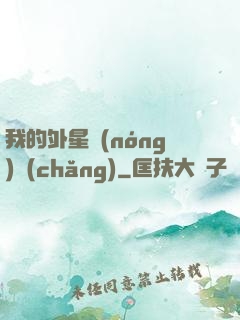我的外星農(nóng)場(chǎng)