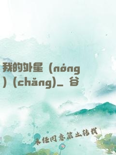 我的外星農(nóng)場(chǎng)