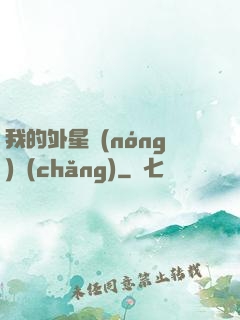 我的外星農(nóng)場(chǎng)