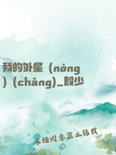 我的外星農(nóng)場(chǎng)