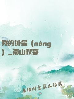 我的外星農(nóng)場
