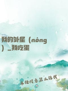 我的外星農(nóng)場