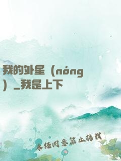 我的外星農(nóng)場