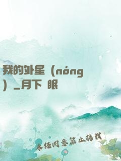 我的外星農(nóng)場