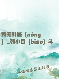 我的外星農(nóng)場