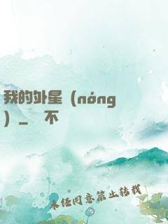 我的外星農(nóng)場