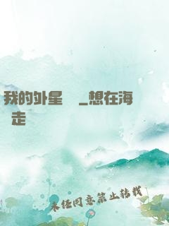 我的外星農場