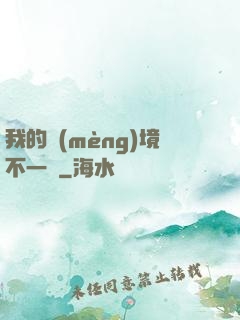 我的夢(mèng)境不一樣