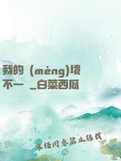 我的夢(mèng)境不一樣