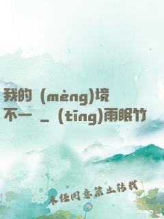 我的夢(mèng)境不一樣