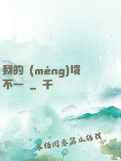 我的夢(mèng)境不一樣