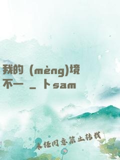 我的夢(mèng)境不一樣