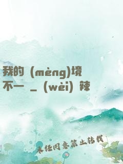 我的夢(mèng)境不一樣