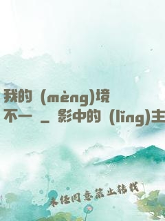 我的夢(mèng)境不一樣