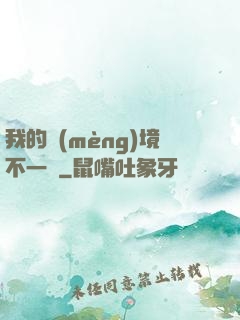 我的夢(mèng)境不一樣