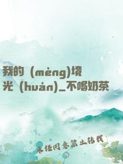 我的夢(mèng)境光環(huán)