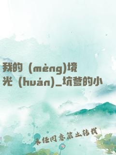 我的夢(mèng)境光環(huán)