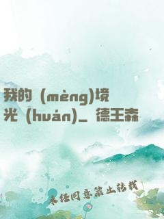 我的夢(mèng)境光環(huán)