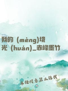 我的夢(mèng)境光環(huán)