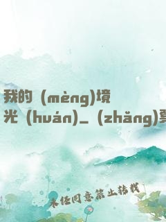 我的夢(mèng)境光環(huán)