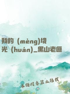 我的夢(mèng)境光環(huán)