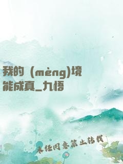 我的夢(mèng)境能成真