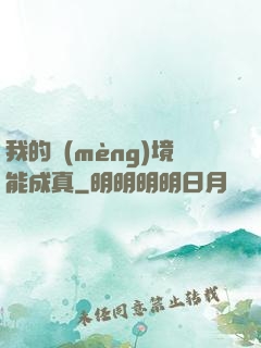 我的夢(mèng)境能成真
