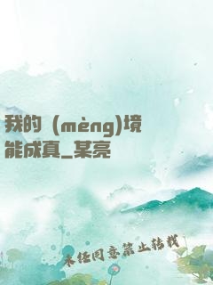 我的夢(mèng)境能成真