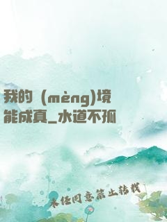 我的夢(mèng)境能成真