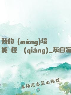 我的夢(mèng)境能殺怪變強(qiáng)