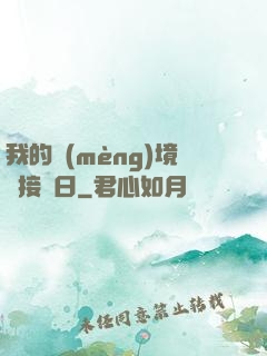 我的夢(mèng)境連接舊日