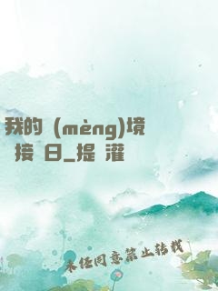 我的夢(mèng)境連接舊日