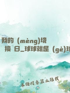 我的夢(mèng)境連接舊日