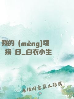 我的夢(mèng)境連接舊日