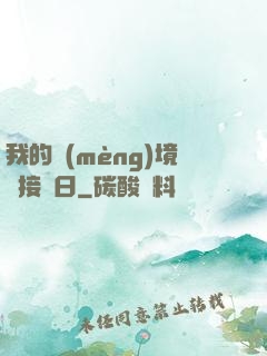 我的夢(mèng)境連接舊日
