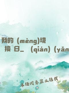 我的夢(mèng)境連接舊日