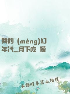 我的夢(mèng)幻年代