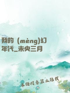 我的夢(mèng)幻年代