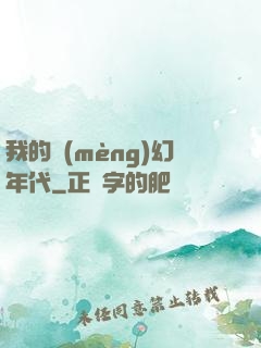 我的夢(mèng)幻年代